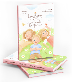 Ілюстрації до дитячої книги «Про Марійку та Софійку та їхнього брата Стефанчика»